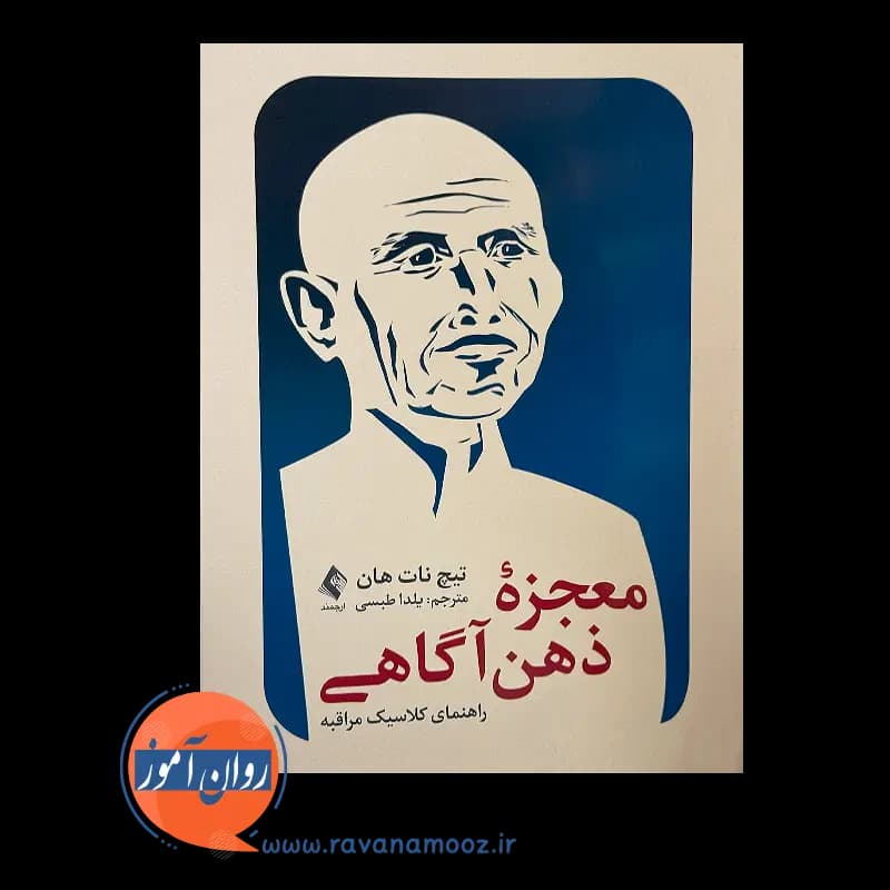 معجزه ذهن آگاهی راهنمای کلاسیک مراقبه – تیچ نات هان — تصویر ۲