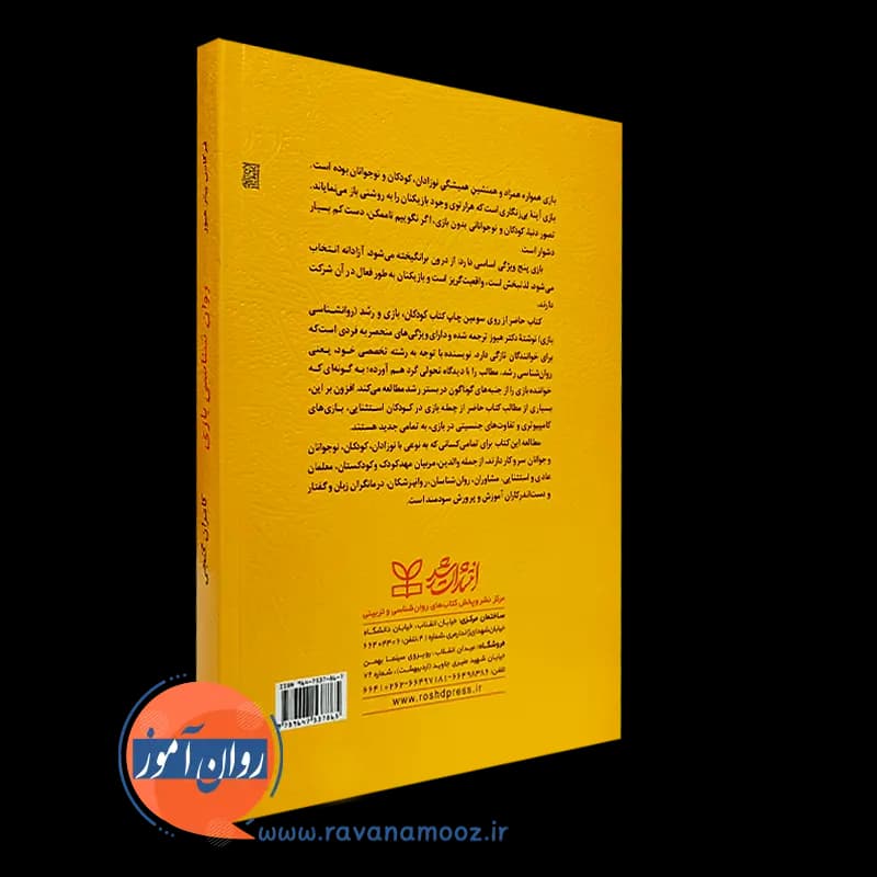 روان شناسی بازی؛ کودکان بازی و رشد – فرگاس پیتر هیوز — تصویر ۳