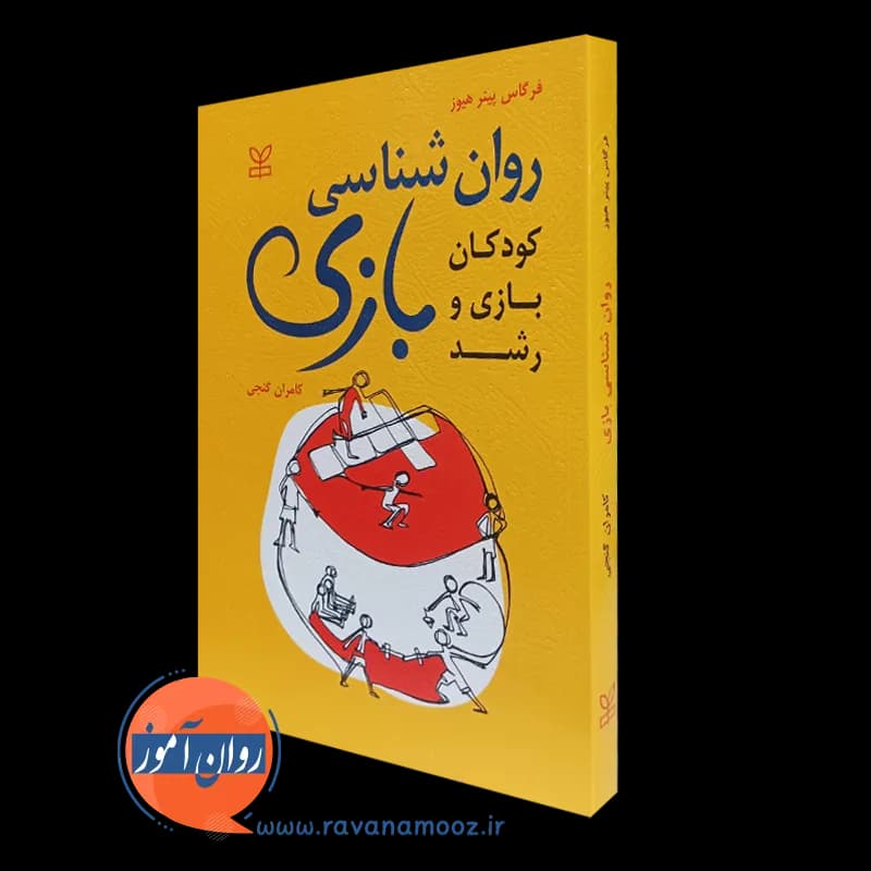 روان شناسی بازی؛ کودکان بازی و رشد – فرگاس پیتر هیوز