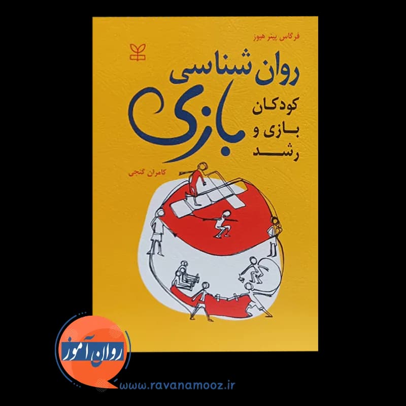 روان شناسی بازی؛ کودکان بازی و رشد – فرگاس پیتر هیوز — تصویر ۲