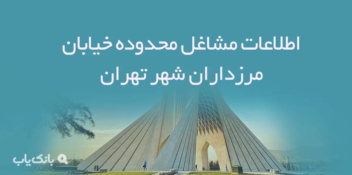 اطلاعات مشاغل محدوده خیابان مرزداران شهر تهران