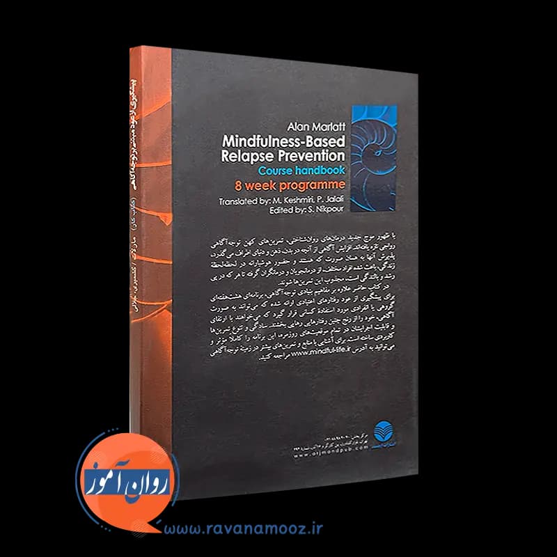 کتاب کار پیشگیری از عود مبتنی بر توجه‌ آگاهی – مارلات آلن — تصویر ۳