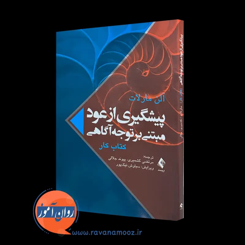 کتاب کار پیشگیری از عود مبتنی بر توجه‌ آگاهی – مارلات آلن
