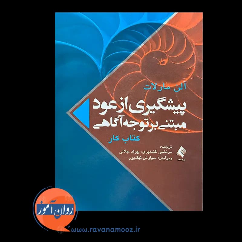 کتاب کار پیشگیری از عود مبتنی بر توجه‌ آگاهی – مارلات آلن — تصویر ۲