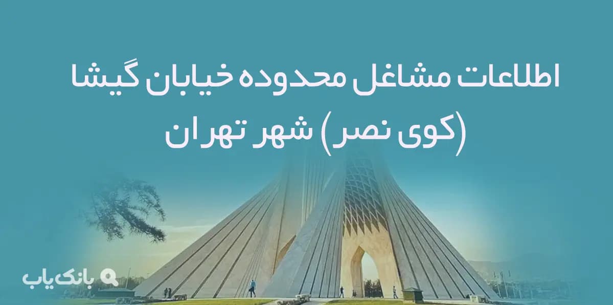 اطلاعات مشاغل محدوده خیابان گیشا(کوی نصر) شهر تهران