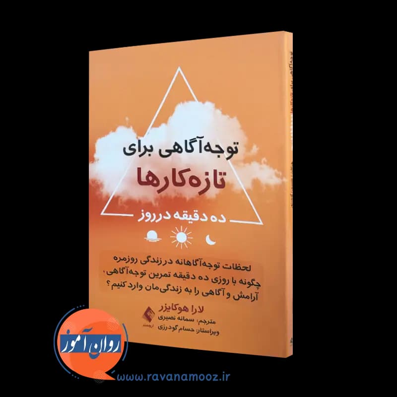 توجه آگاهی برای تازه کار ها – لارا هوکایزر