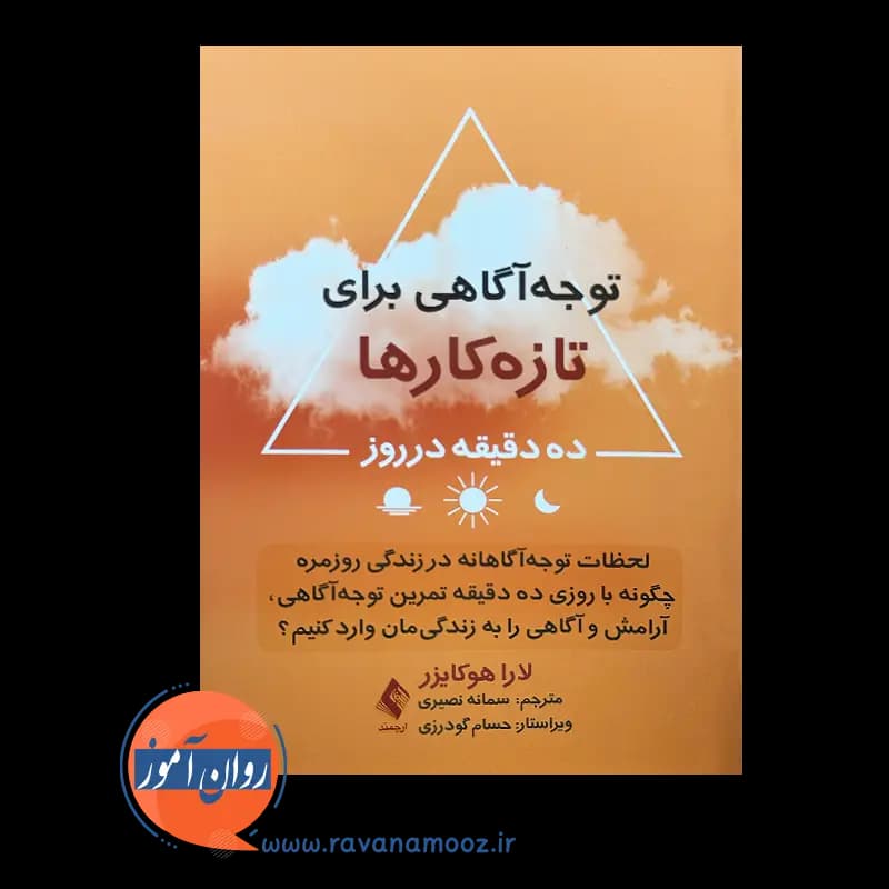 توجه آگاهی برای تازه کار ها – لارا هوکایزر — تصویر ۲