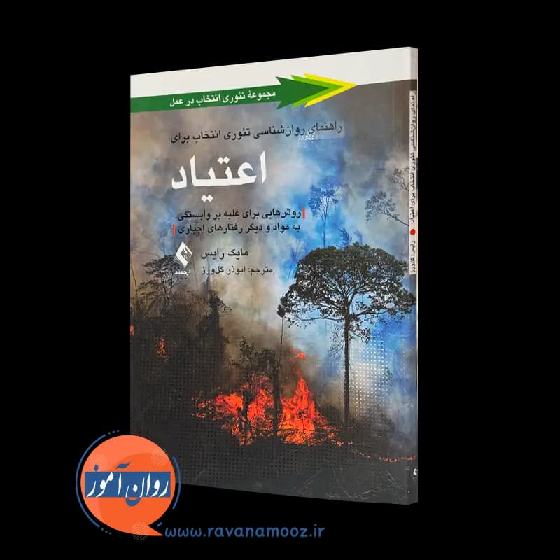 راهنمای روانشناسی تئوری انتخاب برای اعتیاد – مایکل رایس