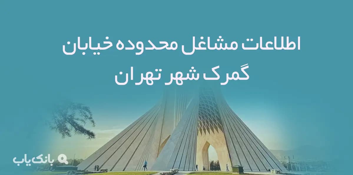 اطلاعات مشاغل محدوده خیابان گمرک شهر تهران