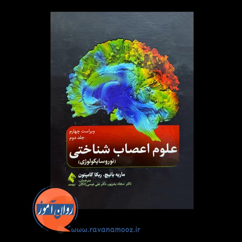 علوم اعصاب شناختی (جلد دوم) – ماریه بانیچ — تصویر ۲