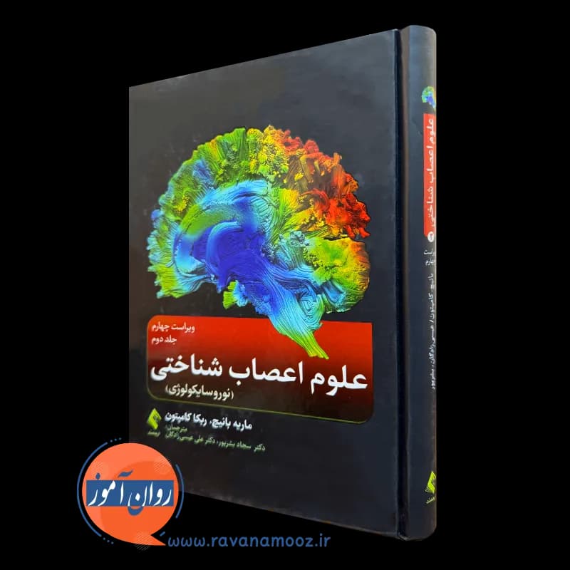 علوم اعصاب شناختی (جلد دوم) – ماریه بانیچ