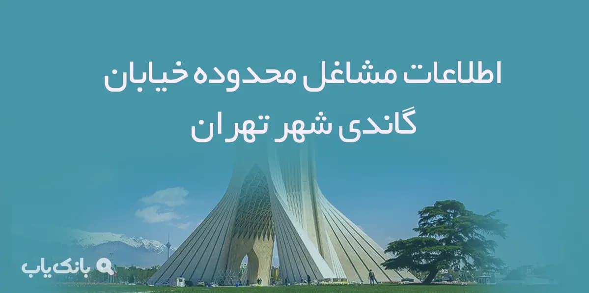 اطلاعات مشاغل محدوده خیابان گاندی شهر تهران