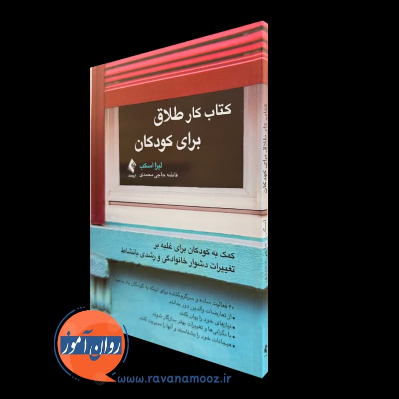 کتاب کار طلاق برای کودکان – لیزا اسکب