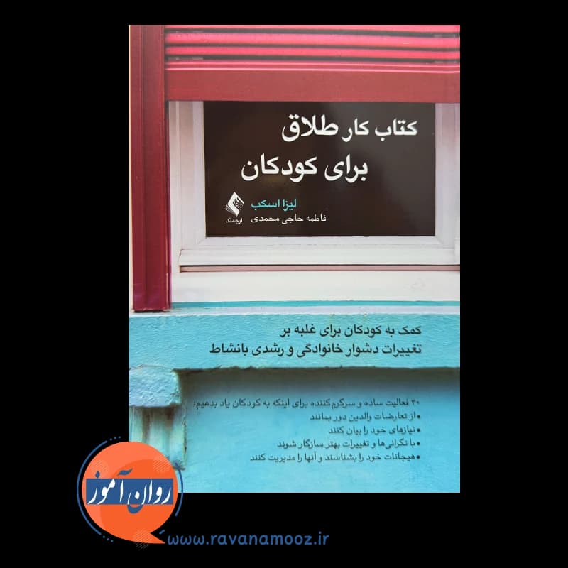 کتاب کار طلاق برای کودکان – لیزا اسکب — تصویر ۲