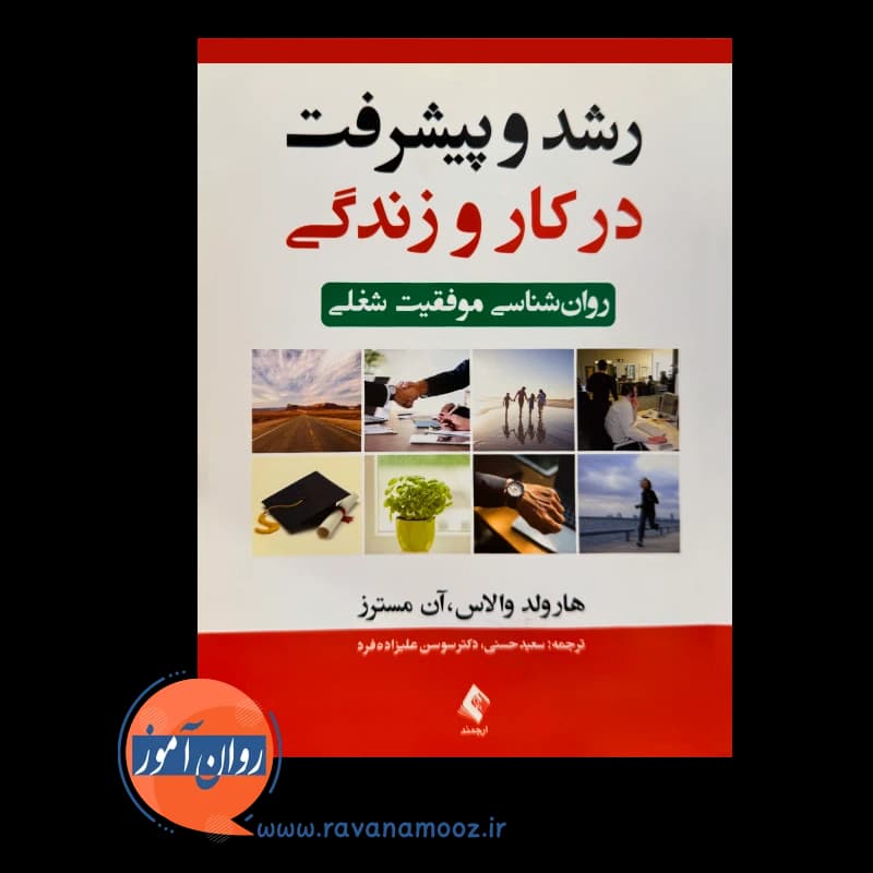رشد و پیشرفت در کار و زندگی – هارولد والاس — تصویر ۲