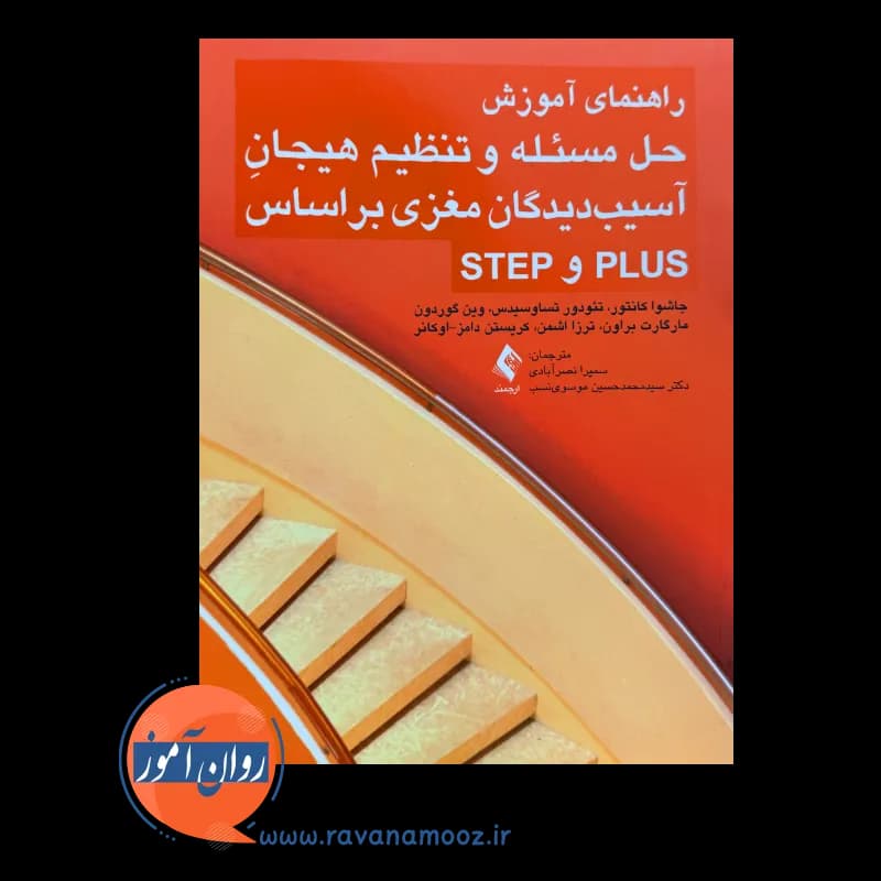 راهنمای آموزش حل مسئله و تنظیم هیجان آسیب دیدگان مغزی بر اساس PLUS و STEP — تصویر ۲