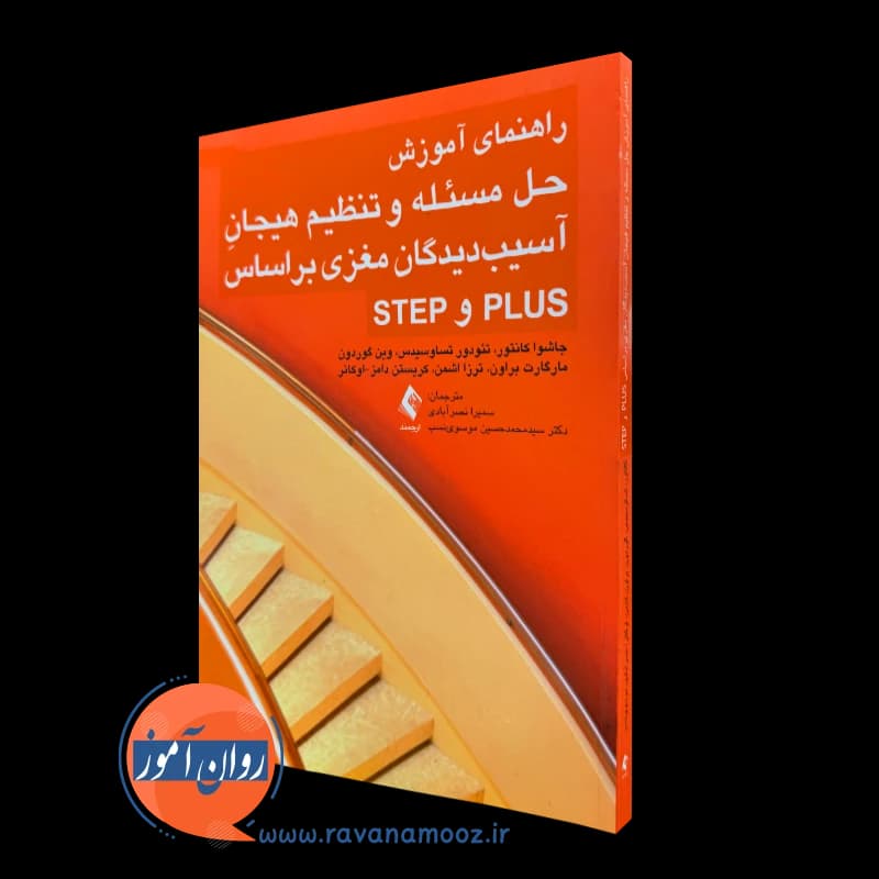 راهنمای آموزش حل مسئله و تنظیم هیجان آسیب دیدگان مغزی بر اساس PLUS و STEP
