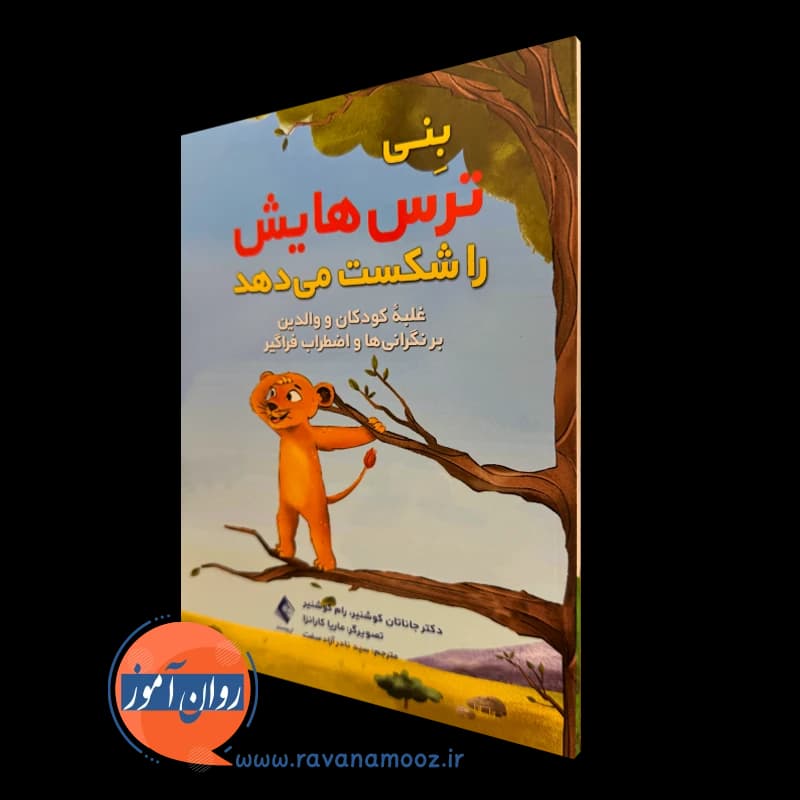 بنی ترس هایش را شکست می دهد – جاناتان کوشنیر