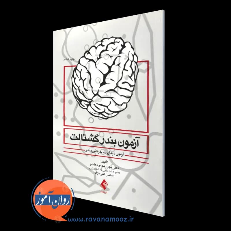 آزمون بندر گشتالت؛ آزمون دیداری حرکتی بندر – مجید محمودعلیلو