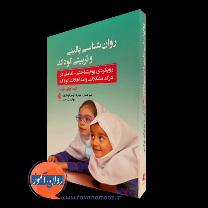 روانشناسی بالینی و تربیتی کودک – لیندا ویلم شورست