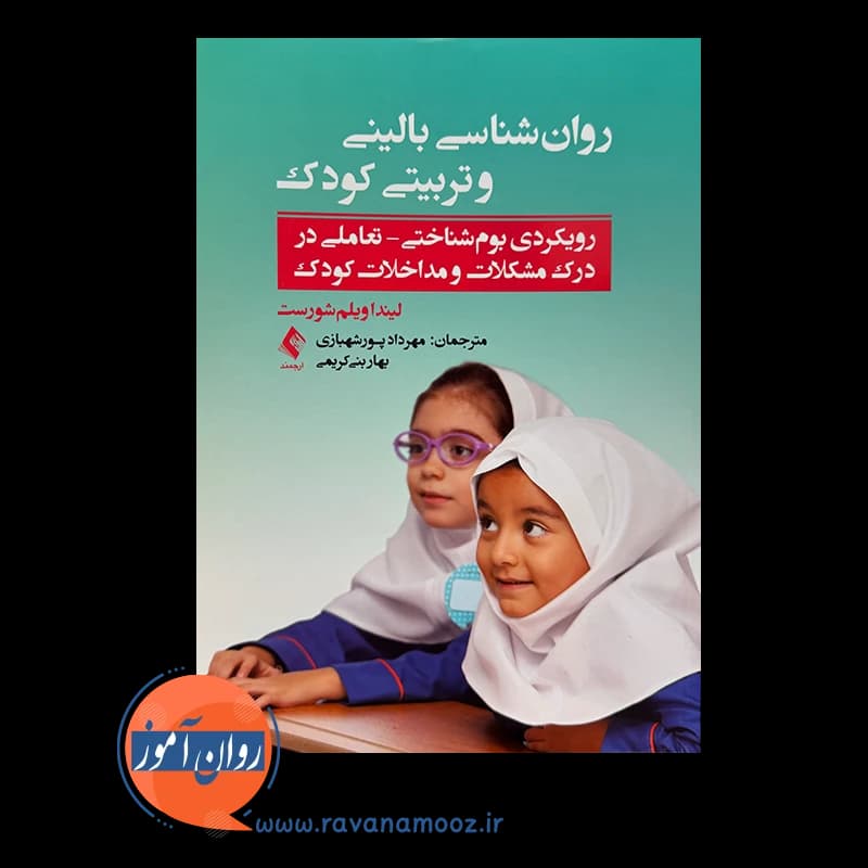 روانشناسی بالینی و تربیتی کودک – لیندا ویلم شورست — تصویر ۲