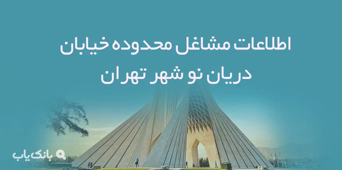 اطلاعات مشاغل محدوده خیابان دریان نو شهر تهران