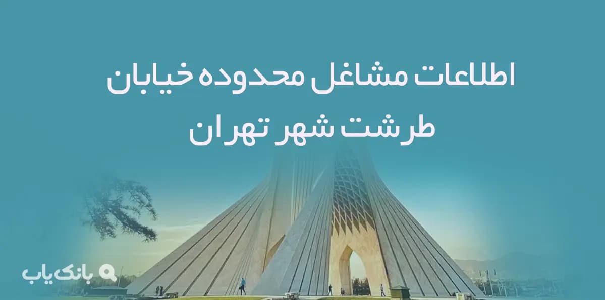 اطلاعات مشاغل محدوده خیابان طرشت شهر تهران
