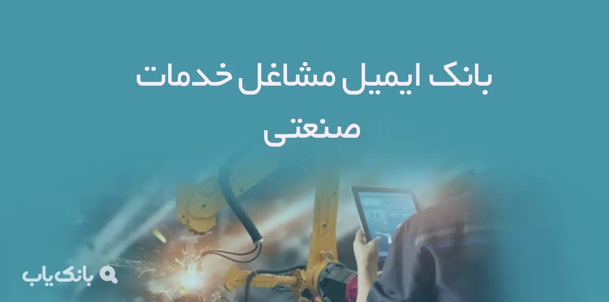 بانک ایمیل مشاغل خدمات صنعتی