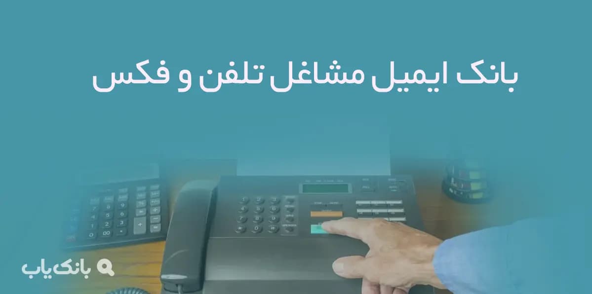 بانک ایمیل مشاغل تلفن و فکس