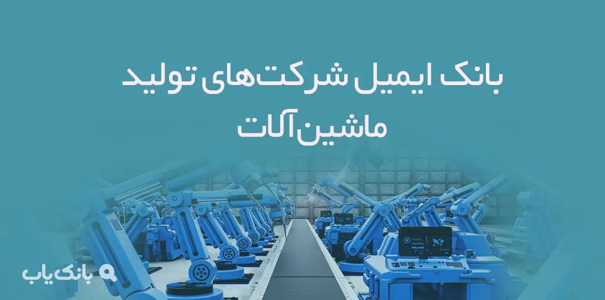 بانک ایمیل شرکت‌های تولید ماشین‌آلات