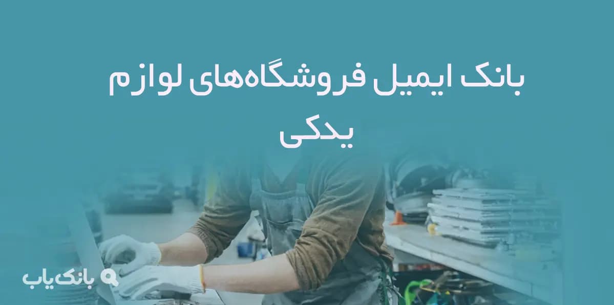بانک ایمیل فروشگاه‌های لوازم یدکی