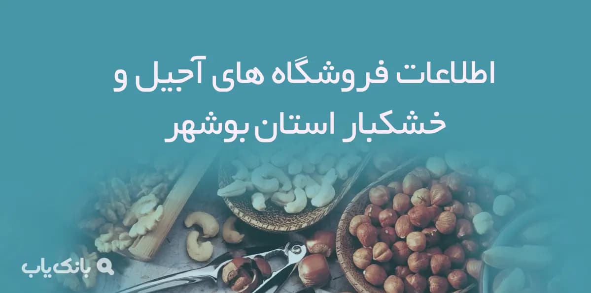 اطلاعات فروشگاه های آجیل و خشکبار استان بوشهر
