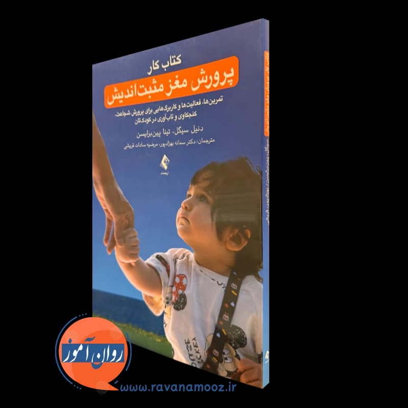 کتاب کار پرورش مغز مثبت اندیش – دنیل سیگل