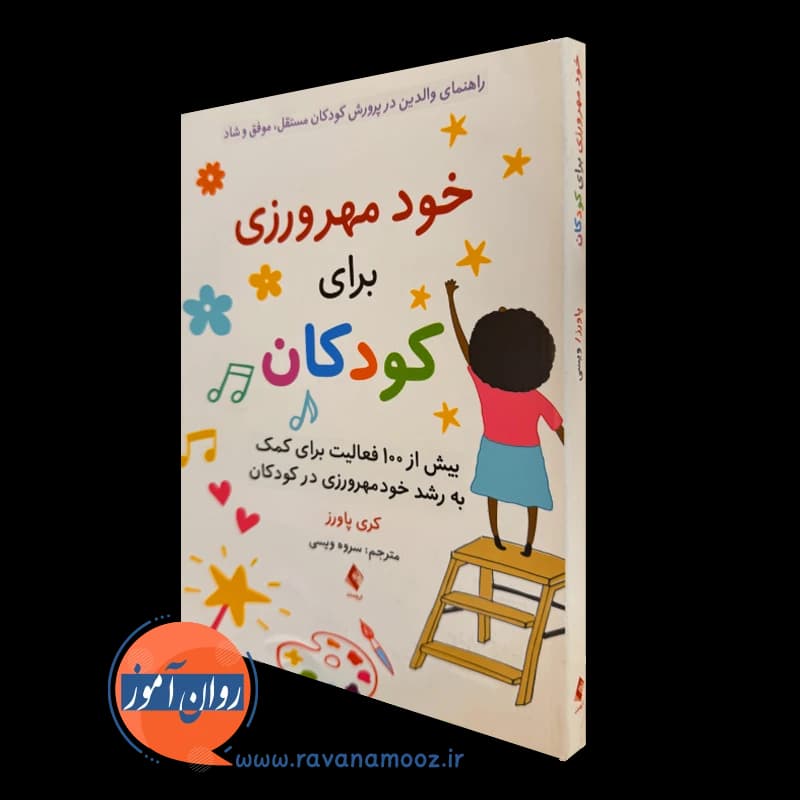 خود مهرورزی برای کودکان – کری پاورز