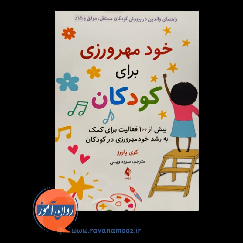 خود مهرورزی برای کودکان – کری پاورز — تصویر ۲
