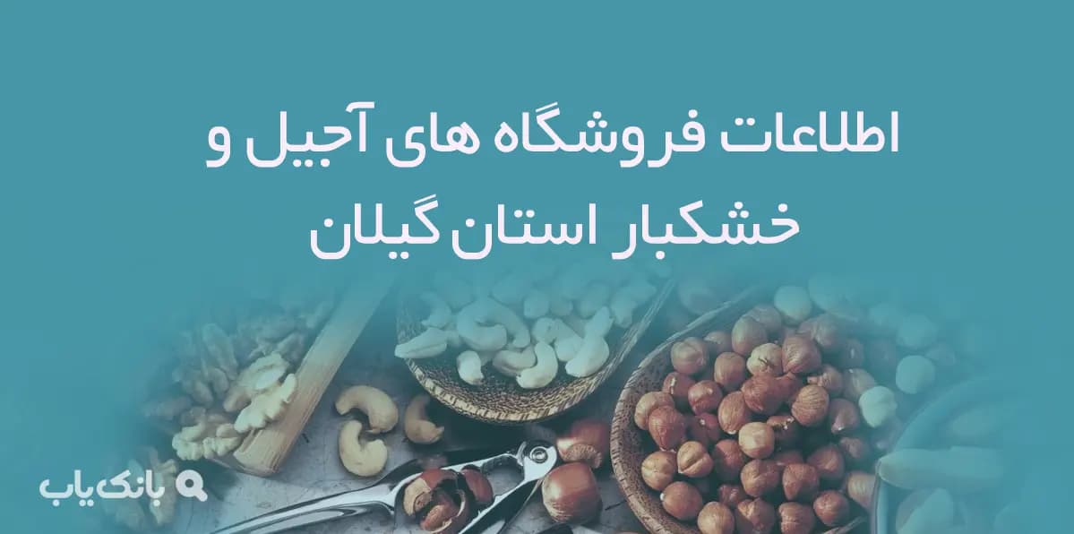 اطلاعات فروشگاه های آجیل و خشکبار استان گیلان
