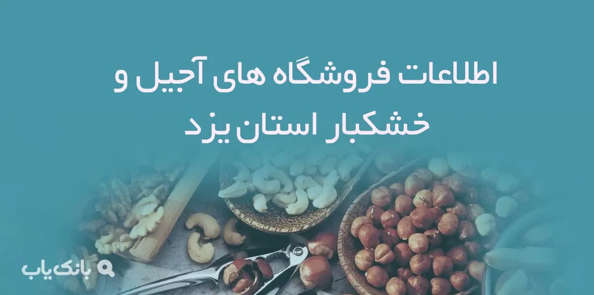 اطلاعات فروشگاه های آجیل و خشکبار استان یزد