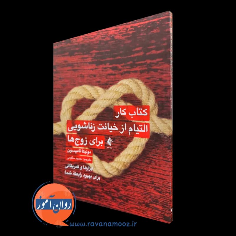 کتاب کار التیام از خیانت زناشویی برای زوج ها – تامپسون