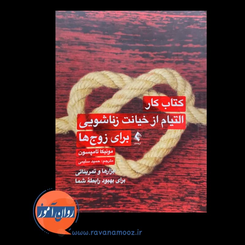 کتاب کار التیام از خیانت زناشویی برای زوج ها – تامپسون — تصویر ۲