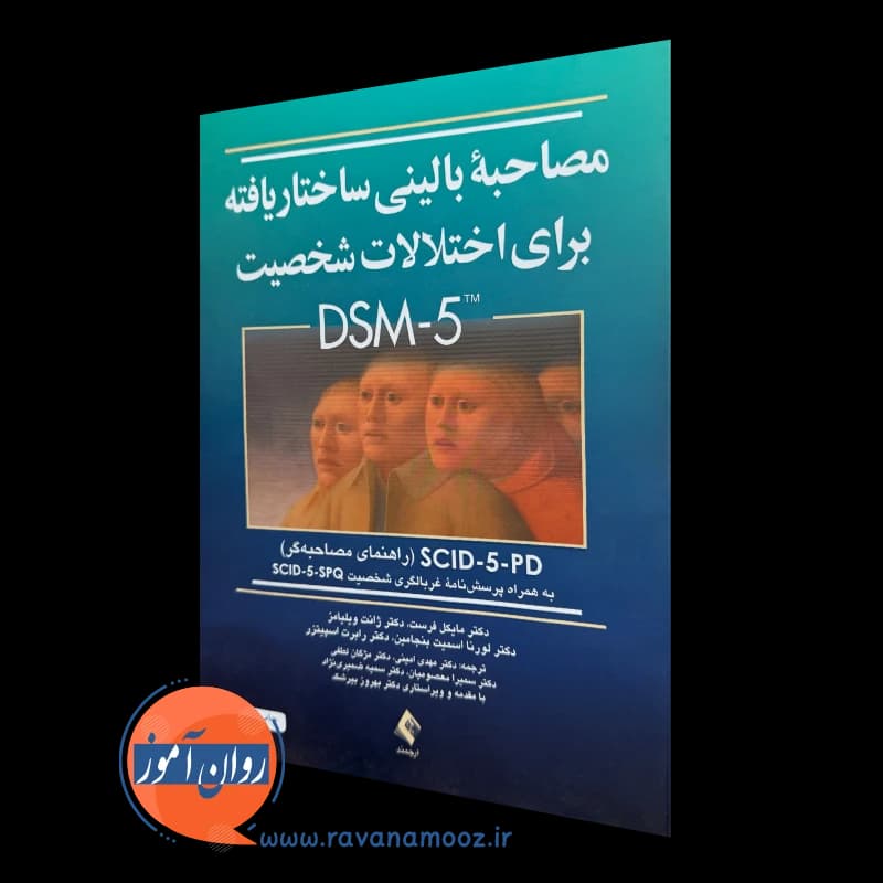 مصاحبه بالینی ساختاریافته برای اختلالات شخصیت DSM-5 (راهنمای مصاحبه گر)