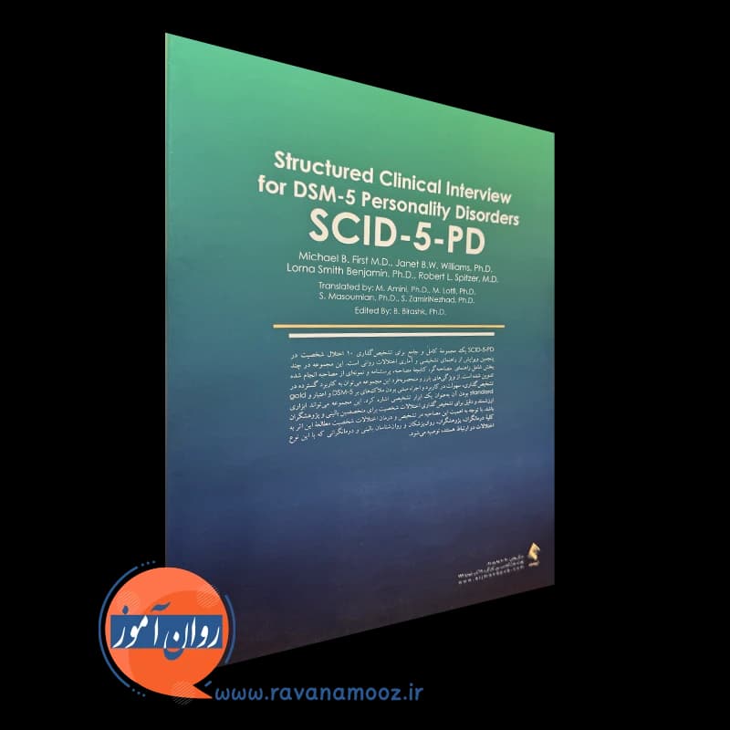 مصاحبه بالینی ساختاریافته برای اختلالات شخصیت DSM-5 (راهنمای مصاحبه گر) — تصویر ۳