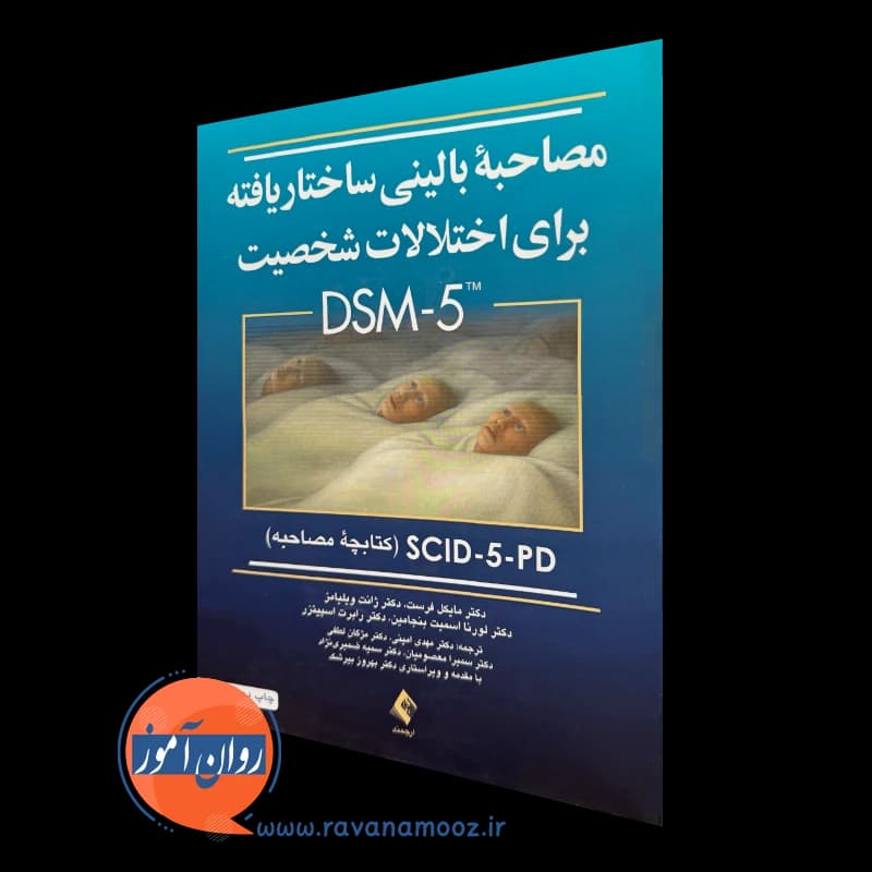 مصاحبه بالینی ساختاریافته برای اختلالات شخصیت DSM-5 (کتابچه مصاحبه)