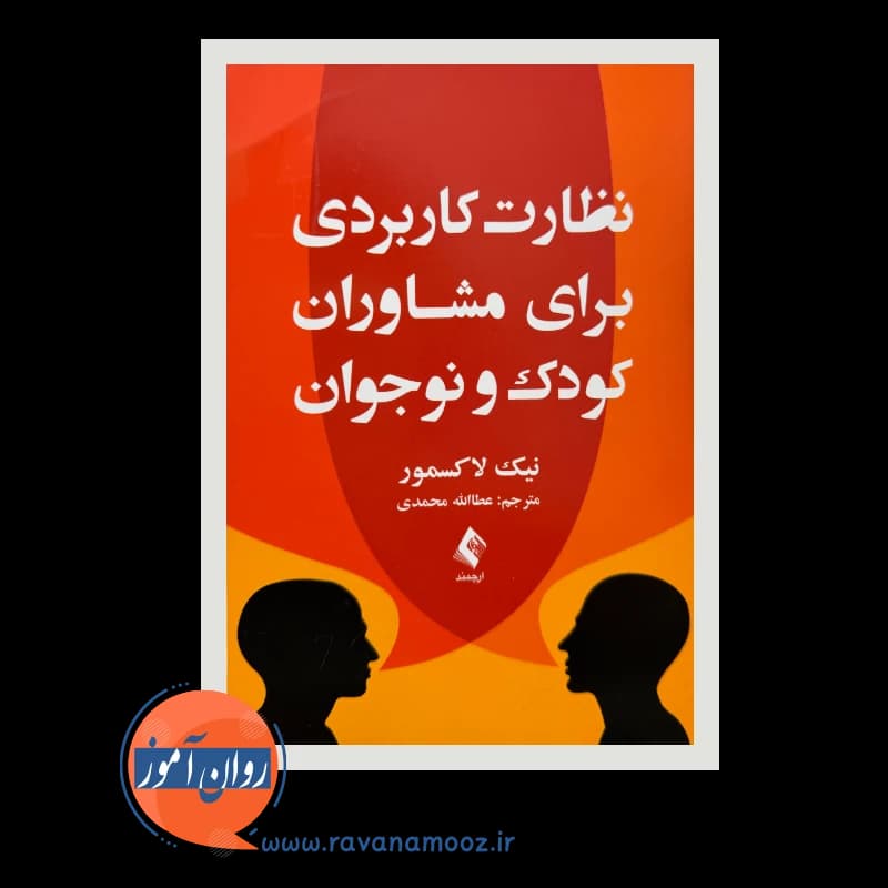 نظارت کاربردی برای مشاوران کودک و نوجوان – نیک لاکسمور — تصویر ۲