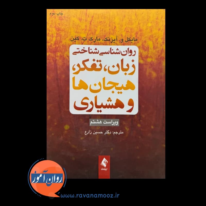 روانشناسی شناختی زبان، تفکر، هیجان ها و هشیاری – آیزنک — تصویر ۲