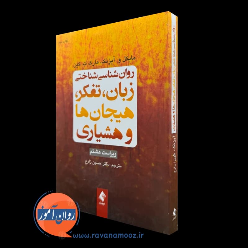 روانشناسی شناختی زبان، تفکر، هیجان ها و هشیاری – آیزنک