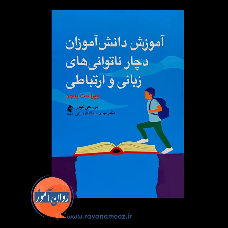 آموزش دانش آموزان دچار ناتوانی های زبانی و ارتباطی – کودر — تصویر ۲