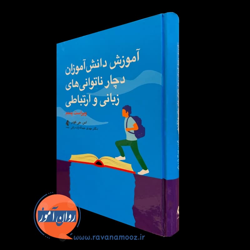 آموزش دانش آموزان دچار ناتوانی های زبانی و ارتباطی – کودر