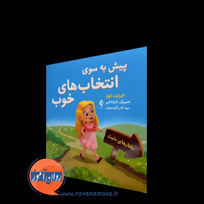 پیش به سوی انتخاب های خوب – الیزابت کول