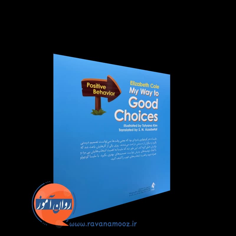 پیش به سوی انتخاب های خوب – الیزابت کول — تصویر ۳