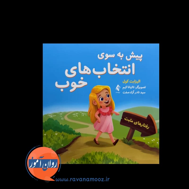 پیش به سوی انتخاب های خوب – الیزابت کول — تصویر ۲